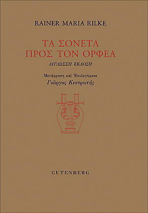 Τα σονέτα προς τον Ορφέα