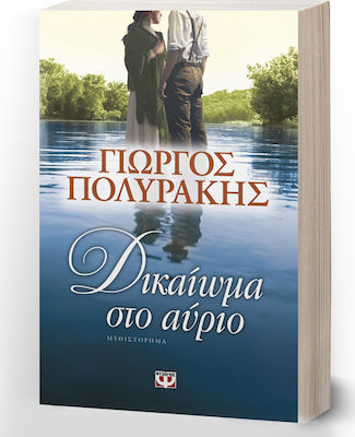 Δικαίωμα στο Αύριο, Novel