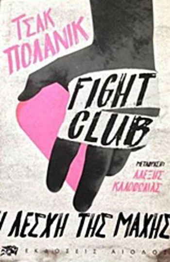 Fight Club, Η Λέσχη της Μάχης