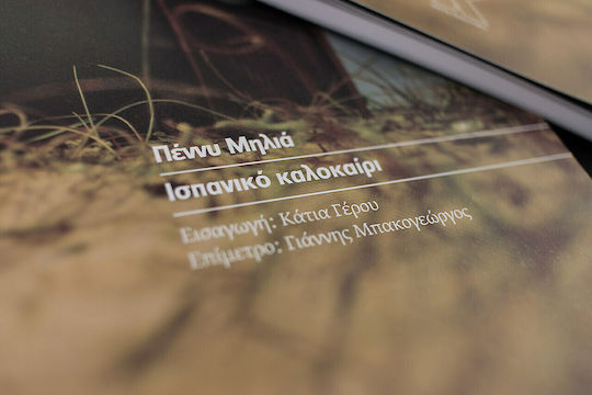 Ισπανικό καλοκαίρι