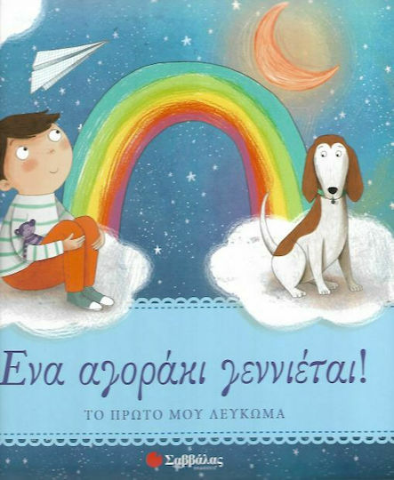 Ένα αγοράκι γεννιέται!, Primul meu album