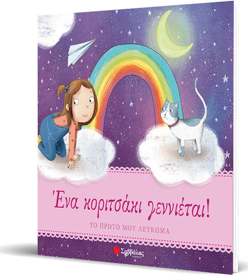 Ένα κοριτσάκι γεννιέται!, Mein erstes Album