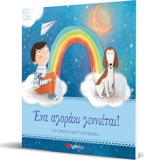 Ένα αγοράκι γεννιέται!, Primul meu album