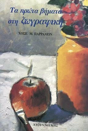 Τα πρώτα βήματα στη ζωγραφική