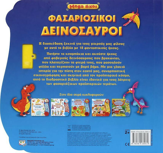 Mega Ήχοι: Φασαριόζικοι Δεινόσαυροι