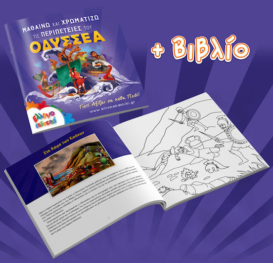 Kids Puzzle The Adventures of Odysseus for 3+ years+ Years 48pcs Ellinoekdotiki