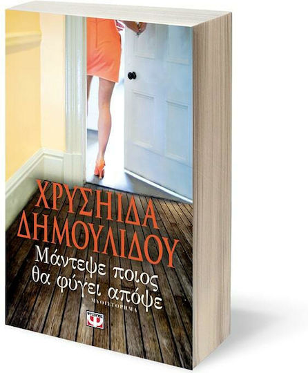 Μάντεψε Ποιος θα Φύγει Απόψε