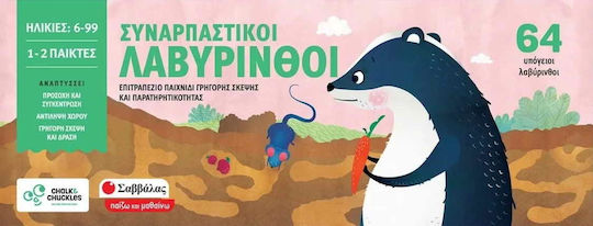 Επιτραπέζιο Παιχνίδι Συναρπαστικοί Λαβύρινθοι για 1-2 Παίκτες 6+ Ετών Σαββάλας