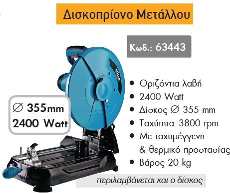 Bulle Δισκοπρίονο Κοπής Μετάλλου 63443 με Ισχύ 2.4kW