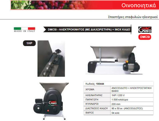 Grifo DMCSI Inox Ηλεκτρικός Σπαστήρας Σταφυλιών με Διαχωριστήρα για Παραγωγή έως 1500 kg/h