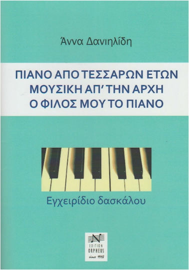 Νικολαΐδης Μ. - Edition Orpheus Άννα Δανιηλίδη - Εγχειρίδιο Δασκάλου Παιδική Μέθοδος Εκμάθησης για Πιάνο