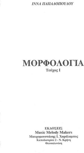 Music Melody Makers MMM Παπαδοπούλου Ίννα - Μορφολογία Τεύχος 1 Βιβλίο θεωρίας Βιβλίο Θεωρίας