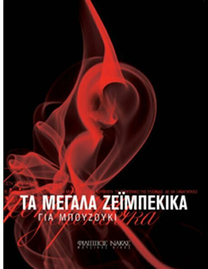 Nakas Τα Μεγάλα Ζεϊμπέκικα για μπουζούκι за Бузуки