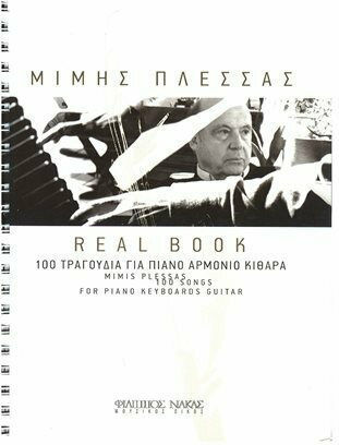 Nakas Πλέσσας Μίμης Real Book 100 τραγούδια Метод за обучение за Ключова дума / Китара / Пиано