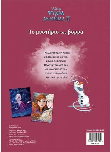 Ψυχρά κι ανάποδα II: Το μυστήριο του βορρά