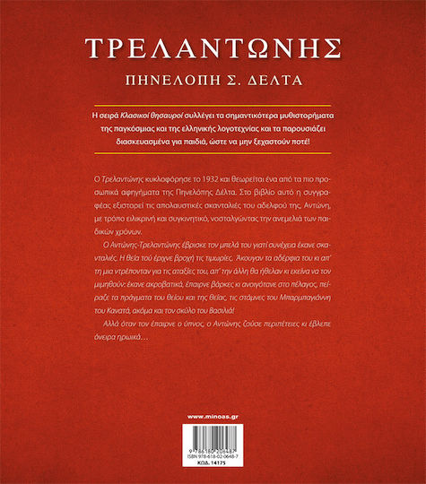 Τρελαντώνης