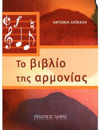 Nakas Αντωνία Χαικάλη - Το Βιβλίο της Αρμονίας Theory Book W399900122