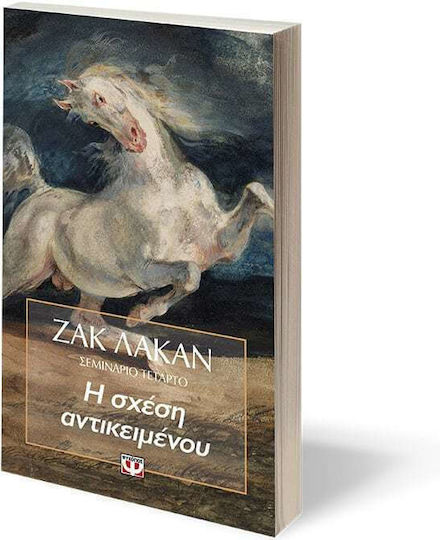 Η Σχέση Αντικειμένου