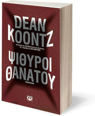 Ψίθυροι Θανάτου, Novel