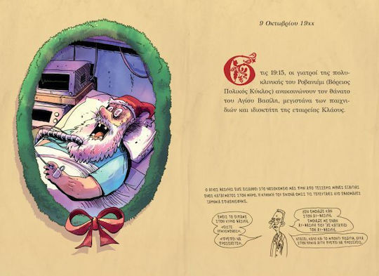 Στον Μακαρίτη Αϊ Βασίλη, eine Weihnachtsgeschichte