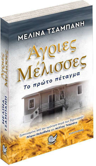 Άγριες Μέλισσες: το Πρώτο Πέταγμα