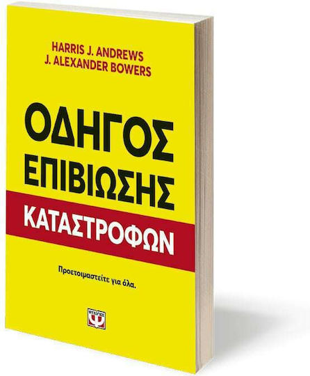 Οδηγός Επιβίωσης Καταστροφών