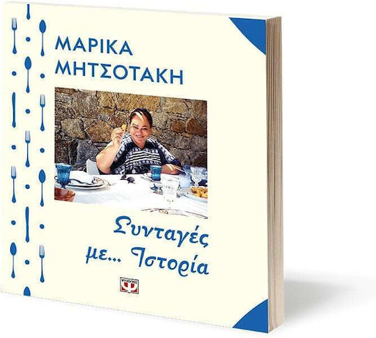 Συνταγές με... Ιστορία