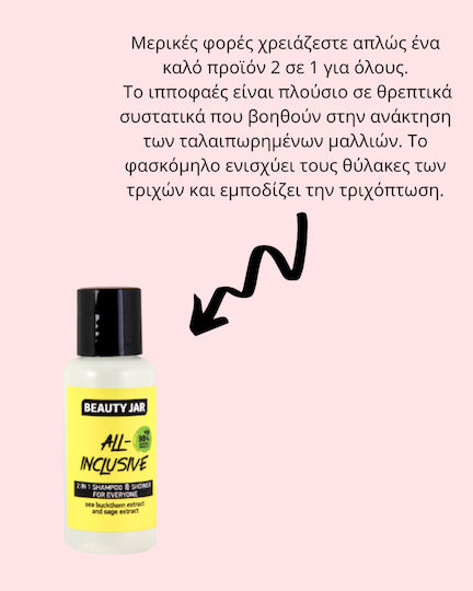 Beauty Jar Inclusive Αφρόλουτρο 80ml