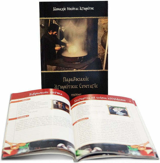 Παραδοσιακές αγιορείτικες συνταγές