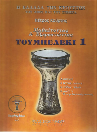 Nakas Κούρτης Πέτρος - Μαθαίνοντας & Εξερευνώντας το Τουμπελέκι Metodă de învățare pentru Instrumente de percuție Carte 1 + CD W389900003