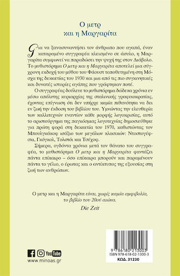O Μετρ και η Μαργαρίτα