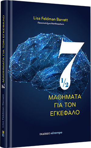 Επτάμισι Μαθήματα για τον Εγκέφαλο