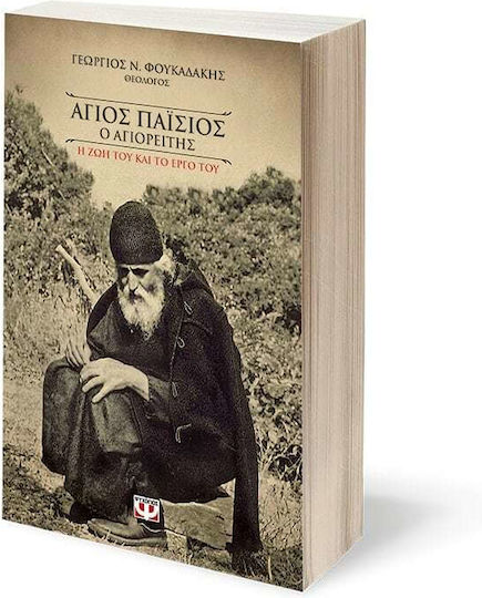 Άγιος Παΐσιος ο Αγιορείτης, Η ζωή και το έργο του