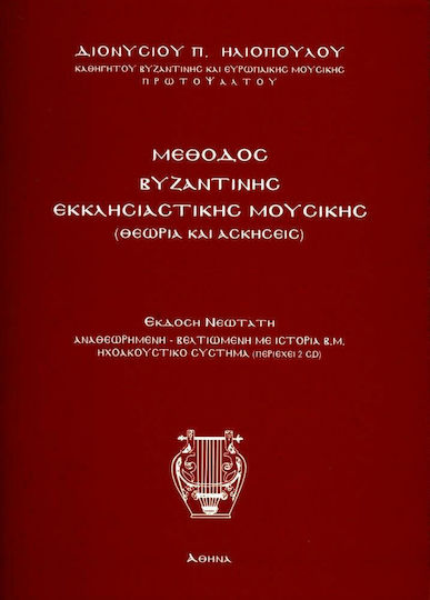 Idiotiki Ekdosi Μέθοδος Βυζαντινής Εκκλησιαστικής Μουσικής Θεωρία και Ασκήσεις Theoriebuch + CD