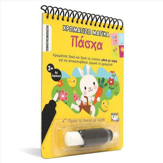 Χρωματίζω Μαγικά: Πάσχα