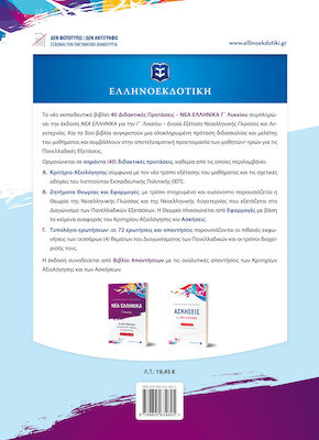 40 Διδακτικές Προτάσεις, Νέα Ελληνικά Γ' Λυκείου, Kriterien und Anwendungen (+Antwortbuch)