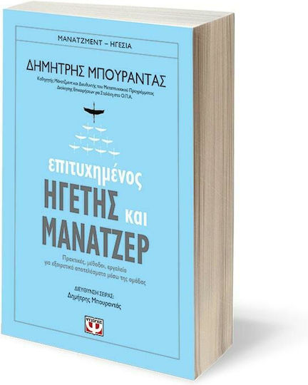 Επιτυχημένος ηγέτης και μάνατζερ, Πρακτικές, μέθοδοι, εργαλεία για εξαιρετικά αποτελέσματα μέσω της ομάδας