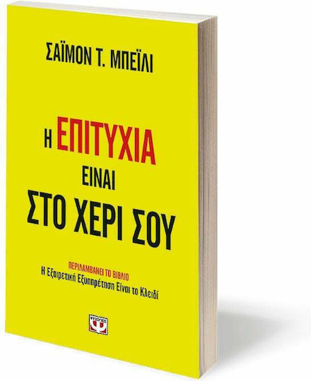 Η επιτυχία είναι στο χέρι σου