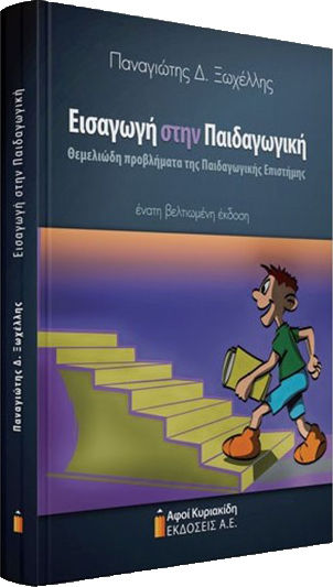 Εισαγωγή στην παιδαγωγική, Θεμελιώδη προβλήματα της παιδαγωγικής επιστήμης