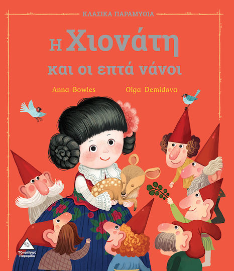 Η Χιονάτη και οι Επτά Νάνοι, Χαρτόδετο