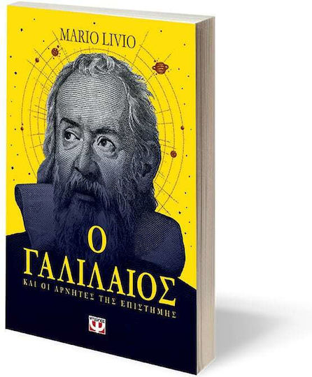 Ο Γαλιλαίος και οι Αρνητές της Επιστήμης