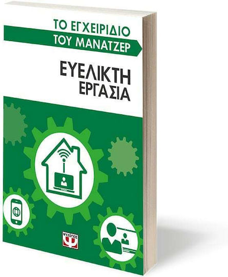 Ευέλικτη Εργασία, the Manager's Handbook