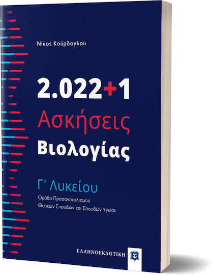 2.022+1 Ασκήσεις Βιολογίας - Γʼ Λυκείου