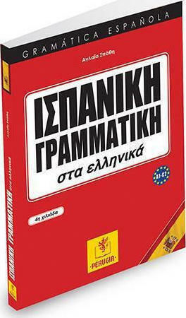 ΙΣΠΑΝΙΚΗ ΓΡΑΜΜΑΤΙΚΗ ΣΤΑ ΕΛΛΗΝΙΚΑ