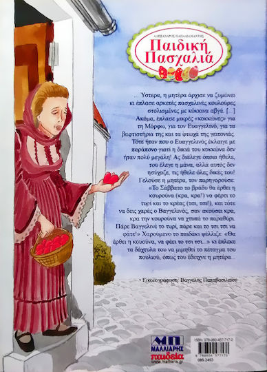 Παιδική Πασχαλιά