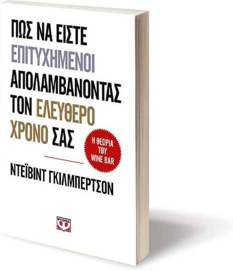 Η θεωρία του Wine Bar