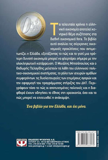 Κατανοώντας την κρίση στην Ελλάδα