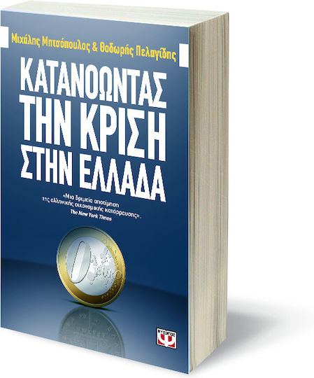 Κατανοώντας την κρίση στην Ελλάδα
