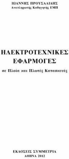 Ηλεκτροτεχνικές εφαρμογές σε πλοία και πλωτές κατασκευές