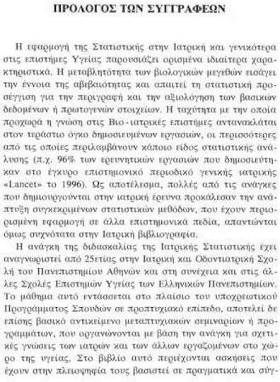 Ασκήσεις βιοστατιστικής